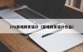 太康178游戏网页设计（游戏网页设计作品）
