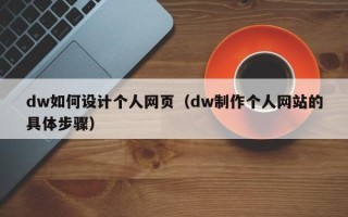 太康dw如何设计个人网页（dw制作个人网站的具体步骤）