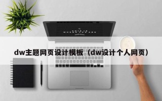 太康dw主题网页设计模板（dw设计个人网页）
