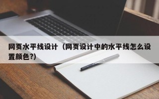 太康网页水平线设计（网页设计中的水平线怎么设置颜色?）