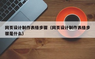 太康网页设计制作表格步骤（网页设计制作表格步骤是什么）