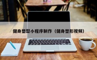 太康健身塑型小程序制作（健身塑形视频）
