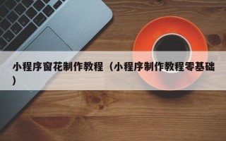 太康小程序窗花制作教程（小程序制作教程零基础）