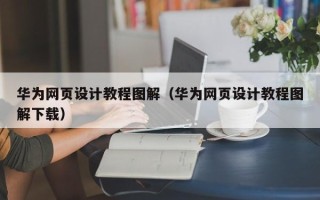 太康华为网页设计教程图解（华为网页设计教程图解下载）