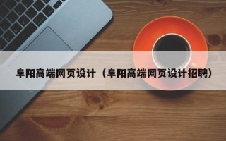 太康阜阳高端网页设计（阜阳高端网页设计招聘）