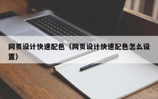 太康网页设计快速配色（网页设计快速配色怎么设置）