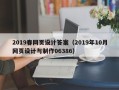太康2019春网页设计答案（2019年10月网页设计与制作06386）