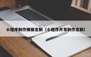 太康小程序制作模板定制（小程序开发制作定制）