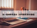 太康大一基础网页设计（大学网页设计基础）