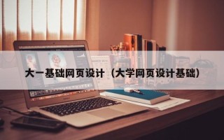 太康大一基础网页设计（大学网页设计基础）