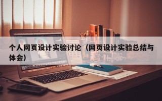 太康个人网页设计实验讨论（网页设计实验总结与体会）
