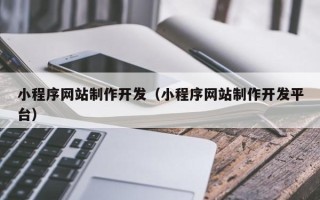 太康小程序网站制作开发（小程序网站制作开发平台）
