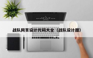 太康战队网页设计代码大全（战队设计图）