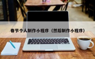 太康春节个人制作小程序（然后制作小程序）