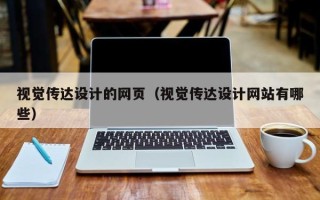 太康视觉传达设计的网页（视觉传达设计网站有哪些）