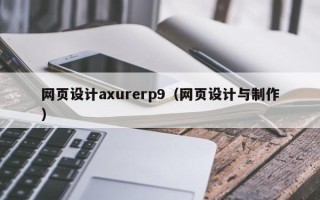 太康网页设计axurerp9（网页设计与制作）