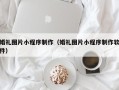 太康婚礼图片小程序制作（婚礼图片小程序制作软件）