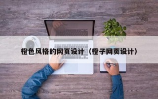 太康橙色风格的网页设计（橙子网页设计）