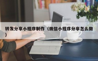 太康转发分享小程序制作（微信小程序分享怎么做）