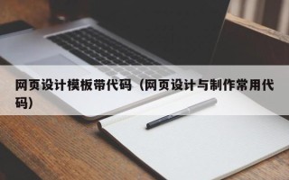 太康网页设计模板带代码（网页设计与制作常用代码）