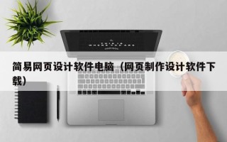 太康简易网页设计软件电脑（网页制作设计软件下载）