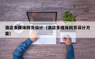 太康酒店多媒体网页设计（酒店多媒体网页设计方案）