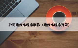 太康公司跑步小程序制作（跑步小程序开发）